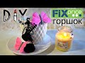 DIY Фикс Прайс Горшок для цветов! #Metod_Christy