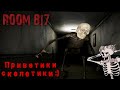 🦴Скиловый Скелетик💀 – Room 817