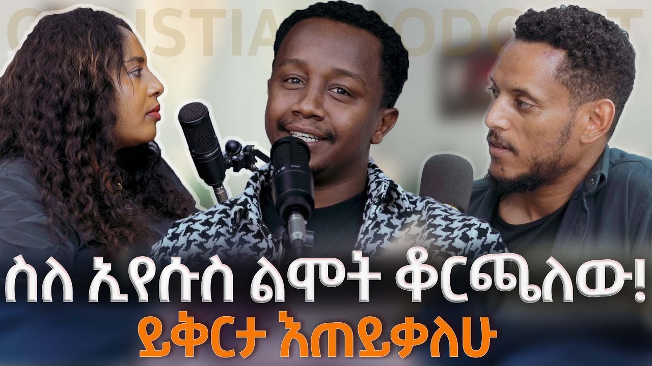 የጠንቋይ ልጅ ብለው ኦርቶዶክሶች አገለሉኝ | እንዳልካቸው ዘነበ|