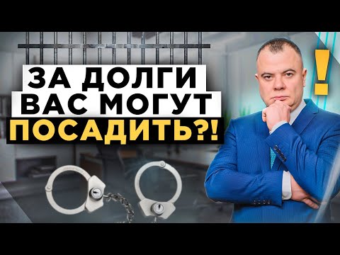 Могут ли посадить в тюрьму за долги и кредиты? Главные последствия за неуплату долгов