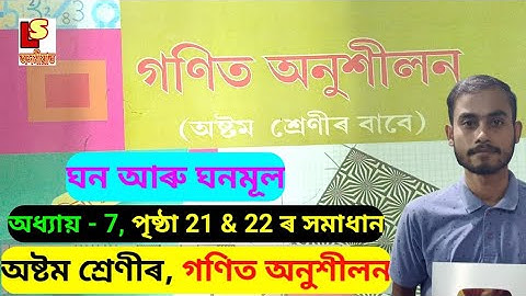 অষ্টম শ্ৰেণীৰ গণিত অনুশীলন অধ্যায়-7,ঘন আৰু ঘনমূল পৃষ্ঠা 21 & 22 Solution.Class 8 Math Chapter 7 Page