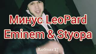 MINUS:LeoPard Eminem & Styopa МИНУС ЛеоПард Эминем &Стёпа ХИТ...2022...