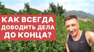 КАК ВСЕГДА ДОВОДИТЬ ДЕЛА ДО КОНЦА?