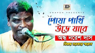 অন্ধ নরেশ দাস | পোষা পাখী উড়ে যাবে | বিজয় সরকার | Posha Pakhi Ure Jabe | Sur Sangeet Kirtan