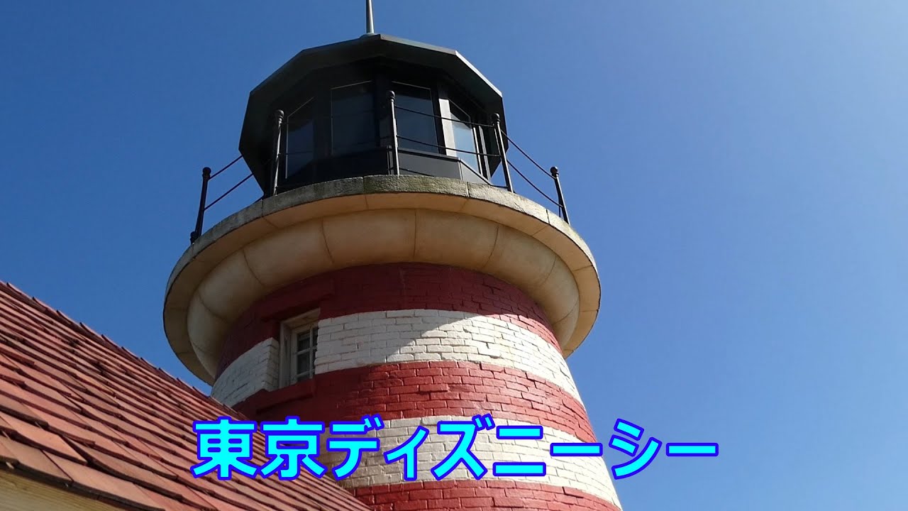 ディズニーシー 灯台からの眺め 18 07 Tds Lighthouse ケープコッド Tokyo Disneysea Youtube