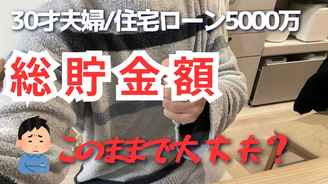 30才 住宅ローン5000万 総貯金額