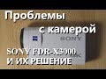 Проблемы с камерой Sony Fdr-x3000 и их решение.