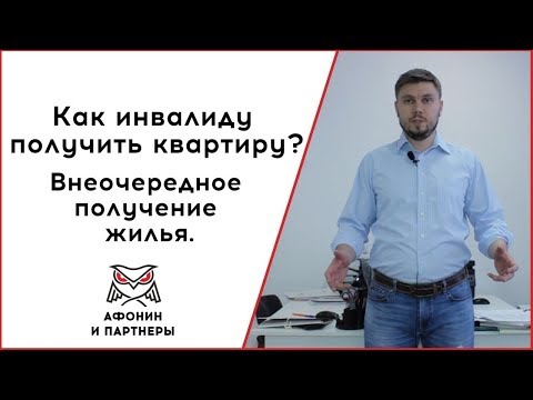 Как инвалиду получить квартиру? Внеочередное предоставление жилья.