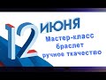 Ручное ткачество "дёргание", "на пальчиках". Мастер-класс к Дню России. Браслет-оберег.