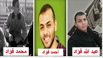 سورة الفاتحة بصوت احمد فؤاد , محمد فؤاد , عبد الله فؤاد