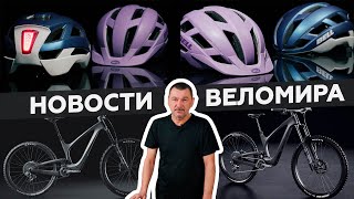 Самое интересное из мира велоиндустрии / Выпуск 139