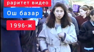 картинка: 1996- жыл. Ош базар. Бишкек.