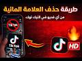 تحميل فيديو من  بدون علامة مائية أسهل طريقة 2026 جودة عالية 