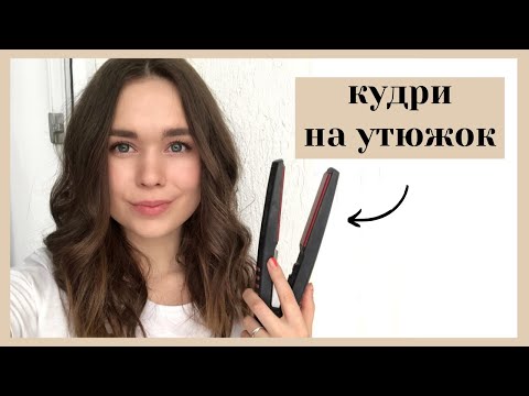 Вопрос: Как сделать кудри при помощи утюжка для волос?