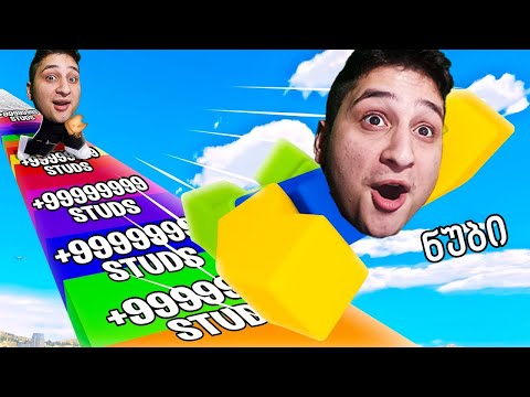 5 სამყარო გავხსენი Yeet A Friend Roblox