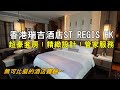 【套房奢華】香港瑞吉酒店｜St Regis Suite｜一住難忘 管家服務 為五星級酒店標準重新定義｜St. Regis Hong Kong