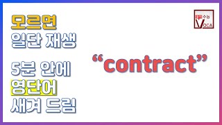 세상 빠르고 확실한 영단어 암기_contract | 주혜연의 3분 수능 VOCA, 영단어, 수능영단어 | EBSi 고교강의