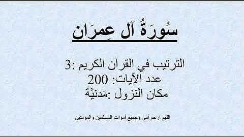 3- سُورَةُ آل عِمرَان - تلاوة محمد صديق المنشاوي