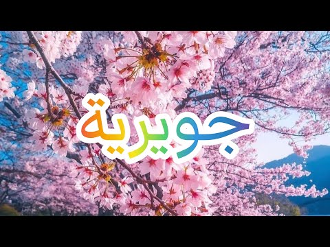 معني إسم جويرية وصفات حاملة هذا الاسم