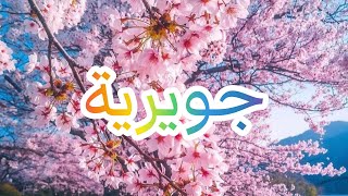 معني إسم جويرية وصفات حاملة هذا الاسم