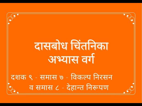 दासबोध - दशक ९ - समास ७: विकल्प निरसन आणि दशक ९ - समास ८: देहान्त निरूपण  जाणपण निरूपण 2022 03 18