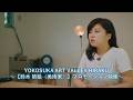 鈴木晴絵【美術家】YOKOSUKA ART VALLEY HIRAKUプロモーション映像