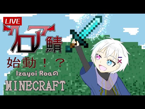 【マインクラフト】クロア鯖生活！そろそろ自宅建築しないとまずいか？【十六夜ロア】