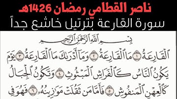 سورة القارعة خاشعة جداً جداً من تراويح 1426هـ ناصر القطامي