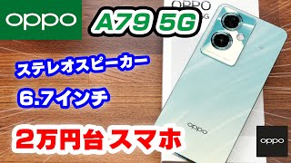 OPPO A79 5Gをレビュー！6.7インチ大画面&ステレオスピーカー搭載！動画やマンガを思いっきり楽しめるエントリースマホ【CPH2557】