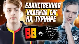 🔴МАТЧ ДНЯ ЗА ГРАНД ФИНАЛ/BetBoom vs Tundra/ESL One Birmingham