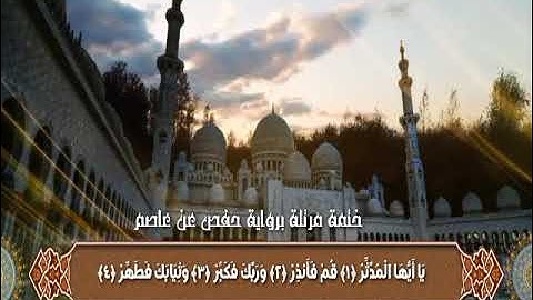 سورة المدثر للقارئ أشرف نجم