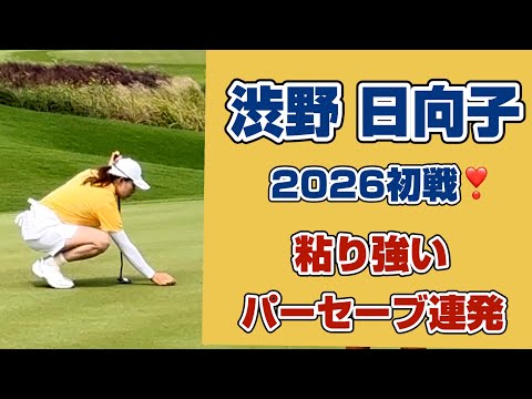 Hinako Shibuno's Grit! Crucial Par Saves (Holes 4-7) Leading to Her Back-Nine Birdie Blitz