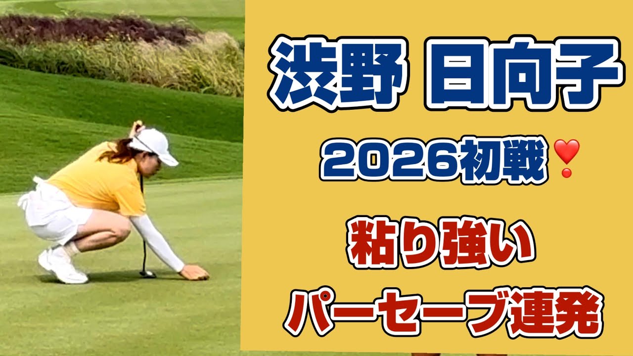 Hinako Shibuno's Grit! Crucial Par Saves (Holes 4-7) Leading to
