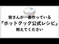 あなたがホットクックで一番作っている公式レシピは何ですか？　【第2回 公式レシピ投票企画、やります】