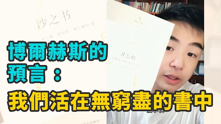 博爾赫斯的預言 : 我們生活在一本無窮無盡的書中(嚇!) | 馬丁丁 - 天天要聞