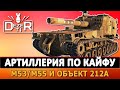 АРТИЛЛЕРИЯ ПО КАЙФУ - M53/M55 И ОБЪЕКТ 212А. СТРИМ WOT.