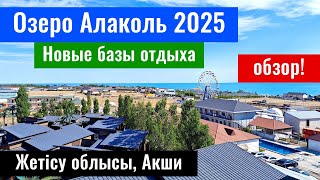 видео: Озеро Алаколь 2025. Новые базы отдыха: Сатори Алаколь, Даниал резорт, Мирас Алаколь. Версаль. картинка: Озеро Алаколь 2025. Новые базы отдыха: Сатори Алаколь, Даниал резорт, Мирас Алаколь. Версаль.