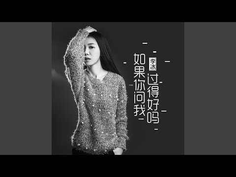 如果你问我过得好吗 (女声版)