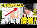 【新NISA】投資信託の複利効果を最大化して資産を爆発的に増やす方法3選 2