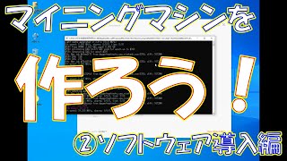 【暗号資産 マイニング】しがないマイナーが、今更聞けないマイニングリグ構築手順を説明する ☆第2回 ソフトウェア導入編☆