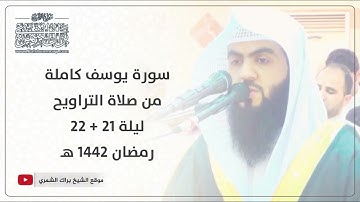 سورة يوسف كاملة من صلاة التراويح | ليلة ٢١ + ٢٢ رمضان ١٤٤٢ هـ