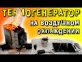 ТЕРМОГЕНЕРАТОР НА ЭЛЕМЕНТАХ ПЕЛЬТЬЕ TEC1-12705 ЭЛЕКТРОГЕНЕРАТОР Peltier GENERATOR ИГОРЬ БЕЛЕЦКИЙ