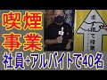 【ニュースの真相】私設喫煙所を収益事業で！社員＆アルバイト40人・7割が非喫煙者で運営中！ 喫煙者応援、JTとは無縁の企業で 2022年9月22日