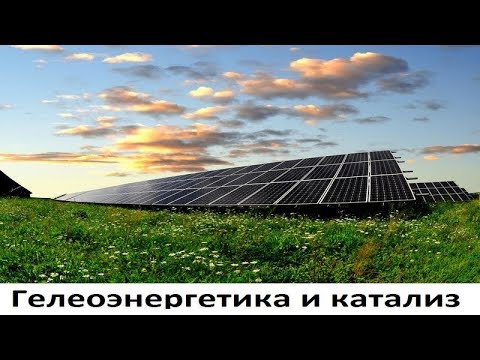 Гелиоэнергетика и катализ