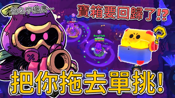 超酷！真的是把你拉去单挑的新角！⭐宝箱终于要回归了？Paula竟然要离开荒野乱斗...六月荒野说说来啦！【荒野乱斗】 - 天天要闻
