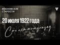 Падение советской власти, убийство Ленина, изготовление водки. Московские старости 20.07.1922