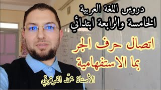 اتصال حرف الجر بما الاستفهامية دروس اللغة العربية الخامسة والرابعة ابتدائي الجيل الثاني شرح مبسط