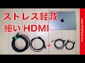 【取り回し】ストレス軽減に細いHDMIケーブルを試す！MacBook/Mac mini/iPad外付ディスプレイに・注意点もあり