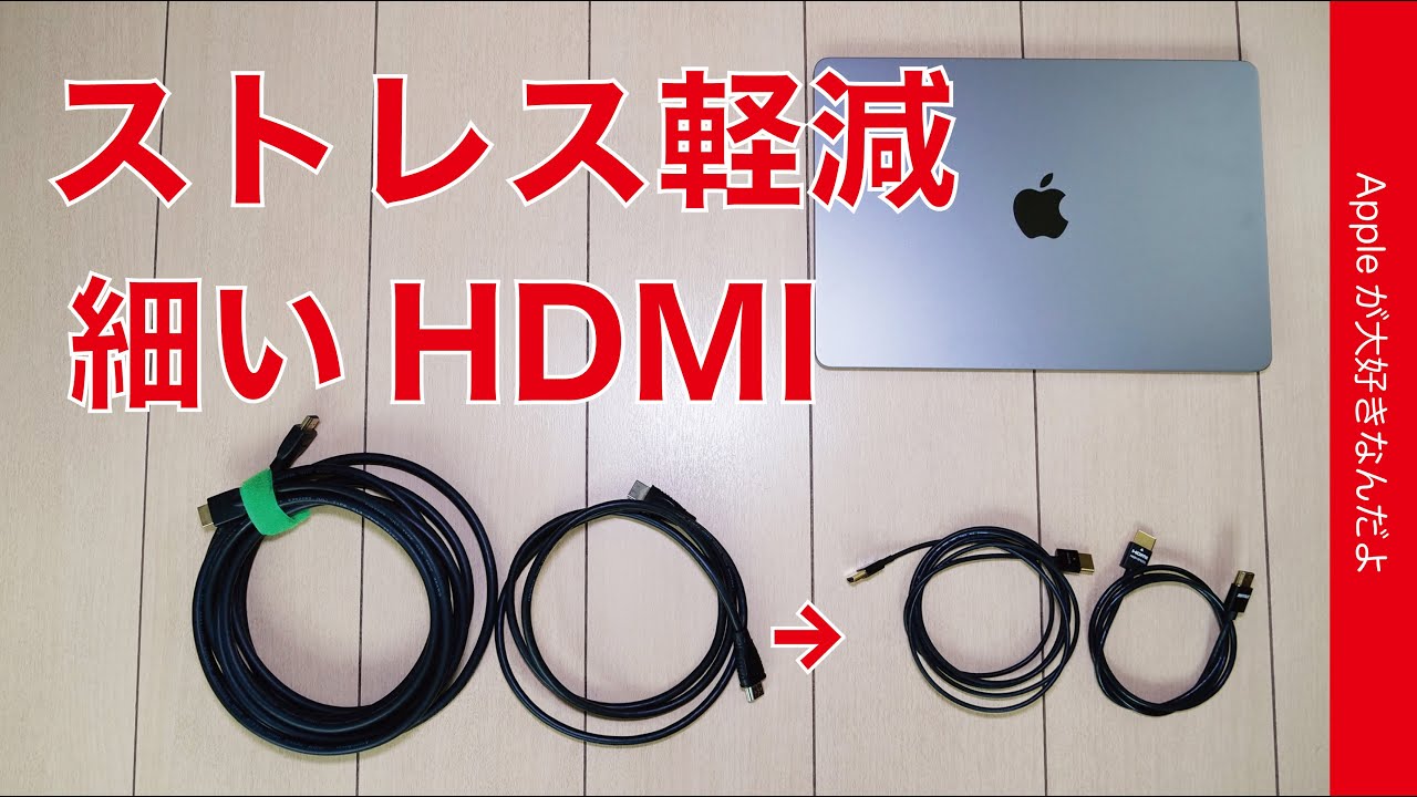 取り回し】ストレス軽減に細いHDMIケーブルを試す！MacBook/Mac mini