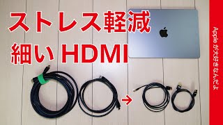 【取り回し】ストレス軽減に細いHDMIケーブルを試す！MacBook/Mac mini/iPad外付ディスプレイに・注意点もあり